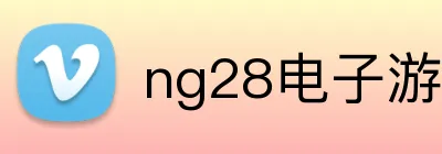 ng28电子游戏官网入口网页版 logo