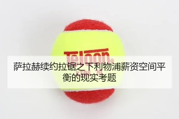 萨拉赫续约拉锯之下利物浦薪资空间平衡的现实考题
